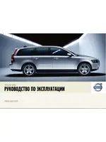 Инструкция Volvo V50 (2007)