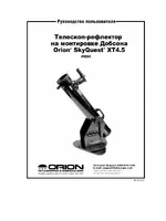 ORION SkyQuest XT4.5