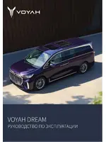 Инструкция Voyah Dream (2021 - нв)