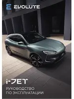 Руководство по эксплуатации Evolute I-Jet