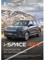 Руководство по эксплуатации Evolute i-SPACE 2025 4x4