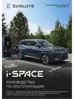 Руководство по эксплуатации Evolute i-SPACE 2025