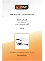 PRORAB 6403 К