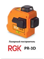 RGK PR-3D MAX