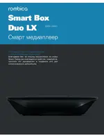 ROMBICA Smart Box Duo LX