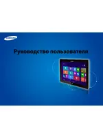 SAMSUNG ATIV Smart PC Pro (XE700T1C-A01RU)
