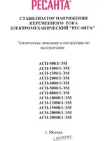РЕСАНТА АСН-5000/1-ЭМ
