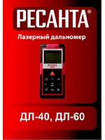 РЕСАНТА ДЛ-40