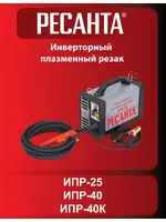 РЕСАНТА ИПР-40К