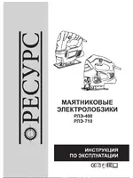 РЕСУРС РЛЭ-400