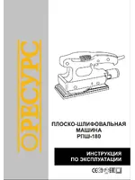 РЕСУРС РПШ-180