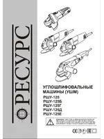 РЕСУРС РШУ-125г