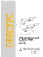 РЕСУРС РШУ-230