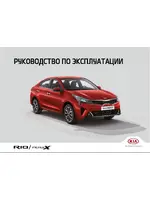 Инструкция Kia Rio X FB PE (2020 - 2022)