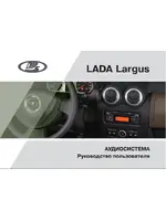Инструкция для аудиосистемы Lada Largus (2016)