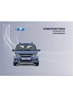 Инструкция для аудиосистемы Lada Largus (2012)
