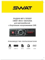 SWAT MEX-1004UBA/24V