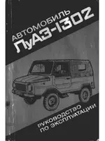 ЛуАЗ 1302