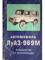 ЛуАЗ 969М