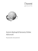 Acronis Backup & Recovery Online Advanced