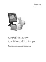 Acronis Recovery для Microsoft Exchange