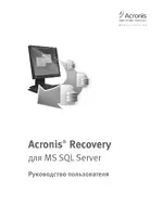 Acronis Recovery для MS SQL Server