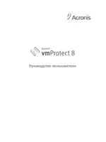 Acronis vmProtect 8