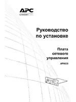 APC Плата сетевого управления