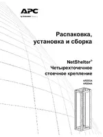 APC NetShelter