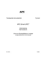 APC 3000 ВА