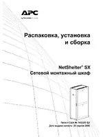 APC NetShelter SX