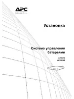 APC Система управления батареями