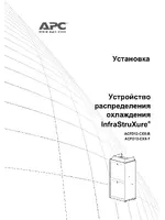 APC Устройство распределения охлаждения InfraStruXure