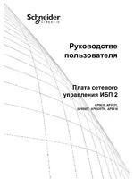 APC Плата сетевого упрвления ИБП 2