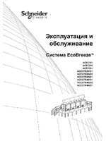 APC Система EcoBreeze