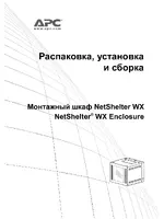 APC Монтажный шкаф NetShelter WX