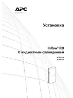 APC InRow RD C жидкостным охлаждением