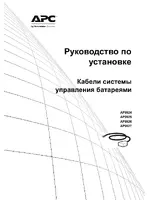 APC Кабели системы управления батареями