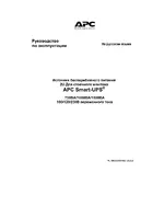 APC Источник бесперебойного питания 2U