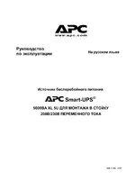 APC 5000 ВА XL