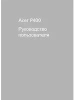Acer P400