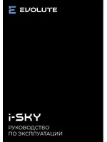 Инструкция Evolute i-SKY (2023 - нв)