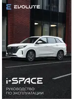 Инструкция Evolute i-SPACE (2023 - нв)