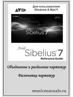 Avid Sibelius 7 Объединение и разделение партитур