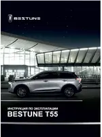 Инструкция FAW Bestune T55 (2021 - нв)