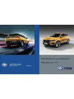 Инструкция FAW Bestune T77 (2018 - нв)