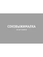 Bork JU CUP 22090 SI