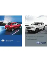 Инструкция FAW Besturn X40 (2016 - 2023)