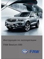Инструкция FAW Besturn X80 (2013 - 2018)