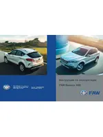 Инструкция FAW Besturn X80 (2018 - 2022)